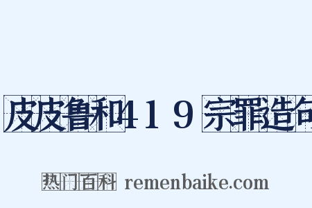 皮皮鲁和419宗罪造句是什么意思的图片